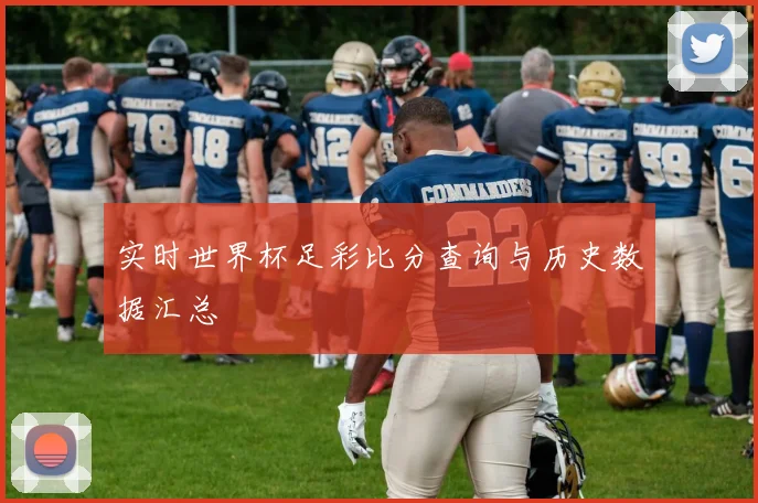 实时世界杯足彩比分查询与历史数据汇总