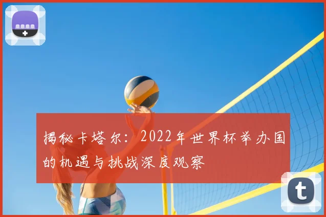 揭秘卡塔尔:2022年世界杯举办国的机遇与挑战深度观察
