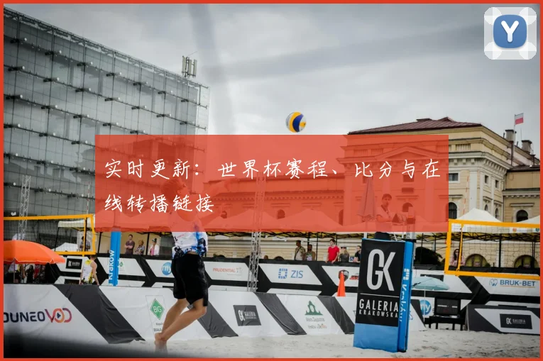 实时更新:世界杯赛程、比分与在线转播链接