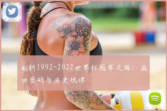 剖析1992-2022世界杯冠军之路:成功密码与历史规律
