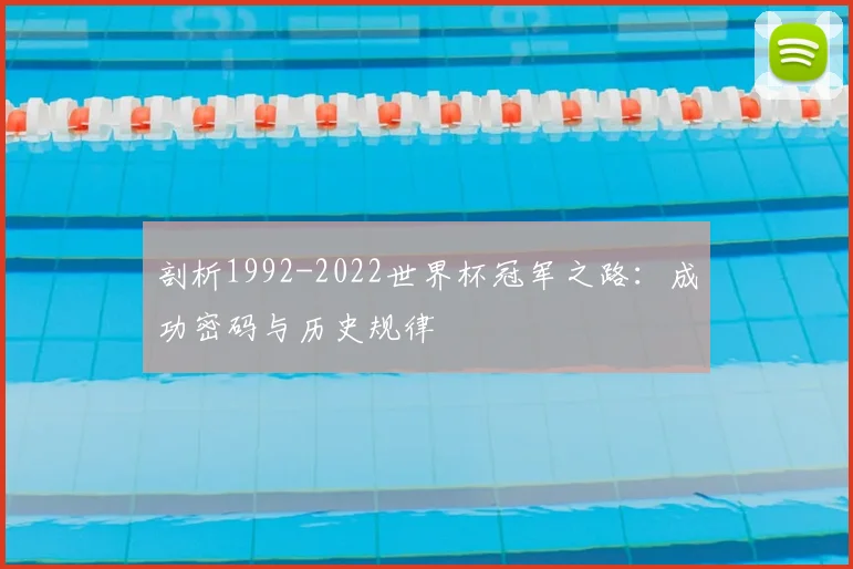 剖析1992-2022世界杯冠军之路:成功密码与历史规律