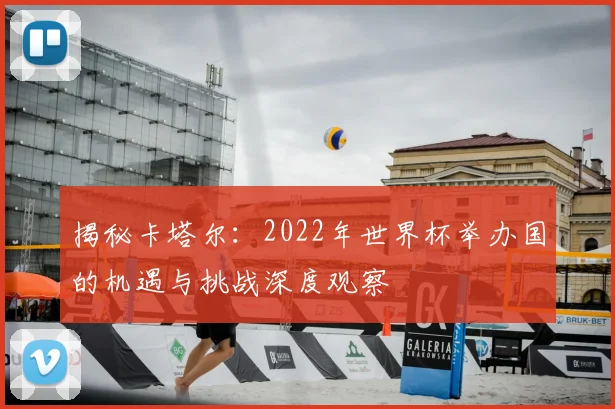 揭秘卡塔尔：2022年世界杯举办国的机遇与挑战深度观察