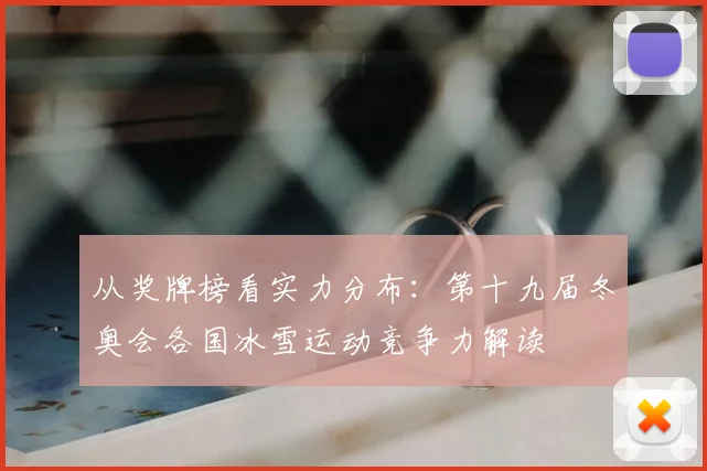 从奖牌榜看实力分布：第十九届冬奥会各国冰雪运动竞争力解读