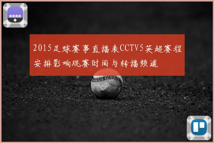 2015足球赛事直播表CCTV5英超赛程安排影响观赛时间与转播频道