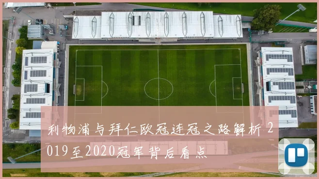 利物浦与拜仁欧冠连冠之路解析 2019至2020冠军背后看点