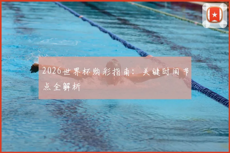 2026世界杯购彩指南：关键时间节点全解析