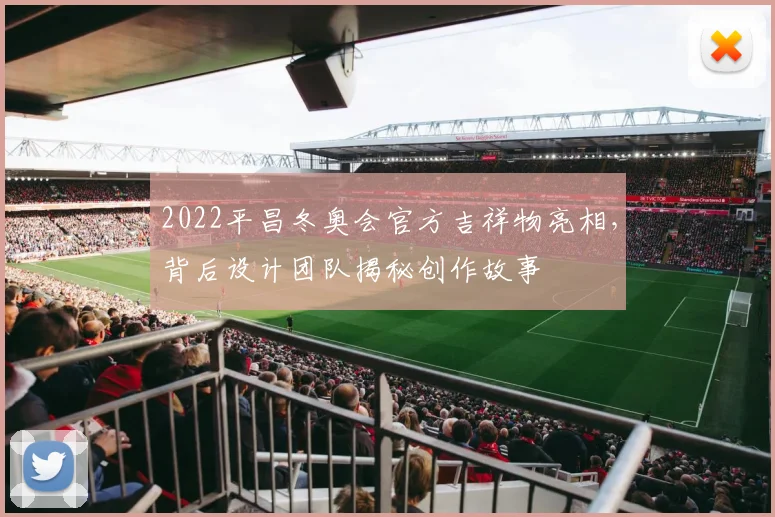 2022平昌冬奥会官方吉祥物亮相，背后设计团队揭秘创作故事