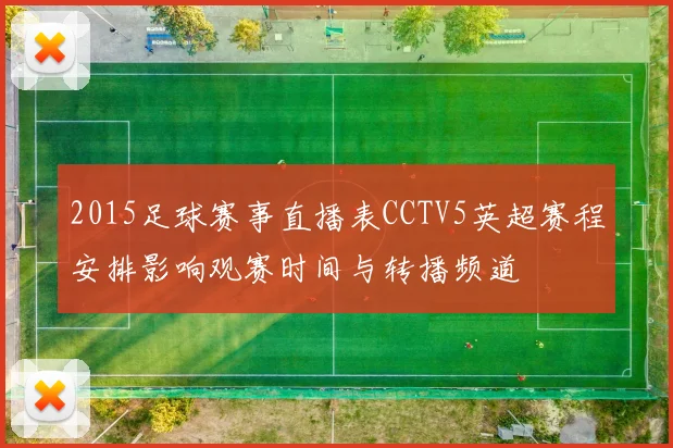 2015足球赛事直播表CCTV5英超赛程安排影响观赛时间与转播频道
