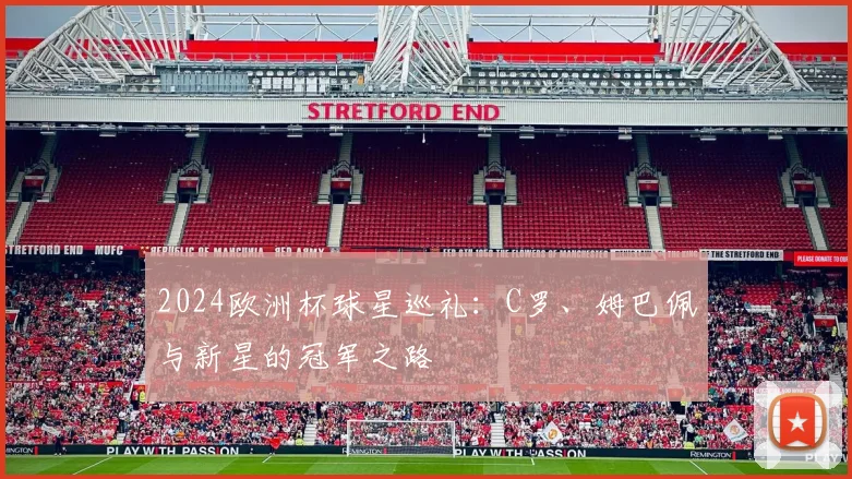 2024欧洲杯球星巡礼：C罗、姆巴佩与新星的冠军之路